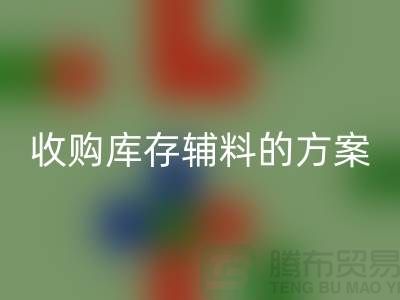 库存辅料雷速-雷速app-雷速体育官网
方案，环保与效益的双赢之选