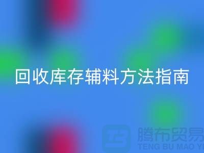 如何高效雷速-雷速app-雷速体育官网
库存辅料，实用方法指南-上海库存辅料雷速-雷速app-雷速体育官网
公司