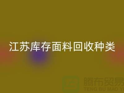 ### 收购库存面料有哪些品种或者种类-江苏库存面料雷速-雷速app-雷速体育官网
公司