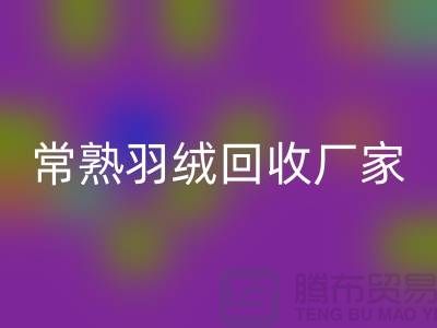 常熟羽绒雷速-雷速app-雷速体育官网
厂家：专业纯白鸭绒与灰鸭绒的高效雷速-雷速app-雷速体育官网
服务