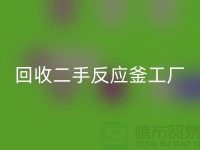 雷速-雷速app-雷速体育官网
二手反应釜工厂介绍？联系电话_废旧设备雷速-雷速app-雷速体育官网
公司