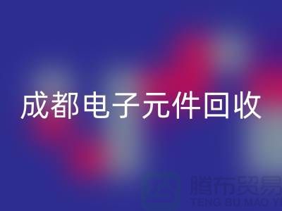 成都电子元件雷速-雷速app-雷速体育官网
公司介绍——四川电子芯片雷速-雷速app-雷速体育官网
厂家