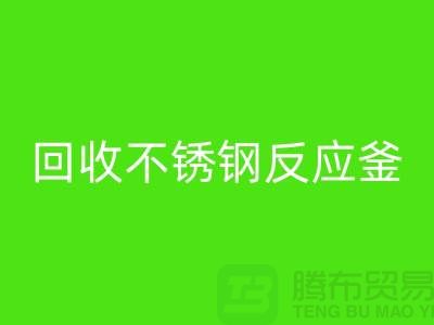 雷速-雷速app-雷速体育官网
二手反应釜工厂_雷速-雷速app-雷速体育官网
二手不锈钢反应釜_废旧设备雷速-雷速app-雷速体育官网
公司