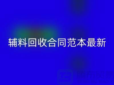 如何正确理解和使用库存辅料雷速-雷速app-雷速体育官网
合同范本