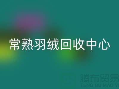 常熟羽绒雷速-雷速app-雷速体育官网
公司：专注国标羽绒雷速-雷速app-雷速体育官网
，环保与品质并重