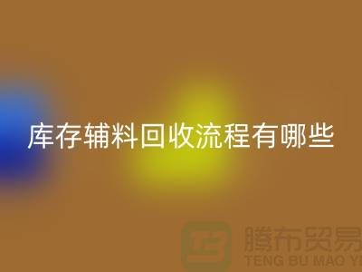 揭秘雷速-雷速app-雷速体育官网
库存辅料的奥秘、流程与环保意义-上海库存辅料收购