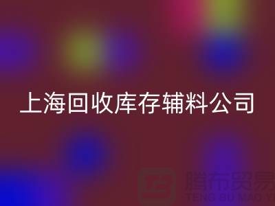 探索雷速-雷速app-雷速体育官网
库存辅料的项目与价值-雷速-雷速app-雷速体育官网
