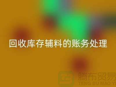 雷速-雷速app-雷速体育官网
库存辅料的账务处理指南-上海服装雷速-雷速app-雷速体育官网
网站