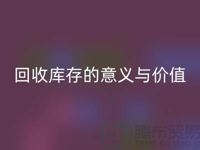 解读雷速-雷速app-雷速体育官网
库存的意义与价值-上海面料雷速-雷速app-雷速体育官网
厂家