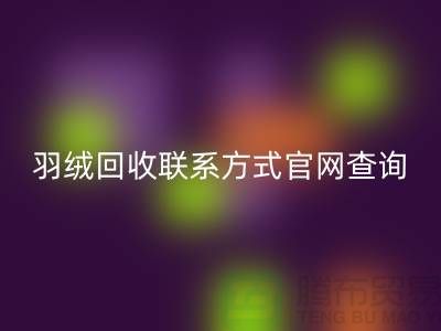羽绒雷速-雷速app-雷速体育官网
联系方式官网查询-上海腾布贸易联系电话一览
