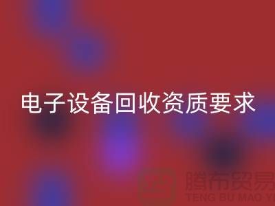 电子设备雷速-雷速app-雷速体育官网
资质办理全攻略_上海电子元件雷速-雷速app-雷速体育官网
公司