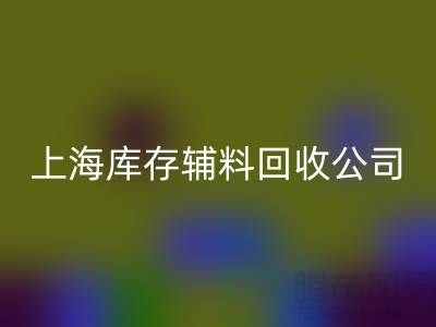 【上海库存辅料雷速-雷速app-雷速体育官网
公司，环保与效益并举，助力企业轻装上阵】