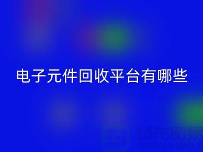 电子元件雷速-雷速app-雷速体育官网
平台有哪些?哪个好?精选与评比_上海腾布贸易