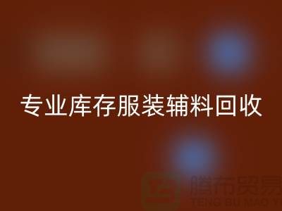雷速-雷速app-雷速体育官网
：专业库存服装辅料雷速-雷速app-雷速体育官网
的佼佼者