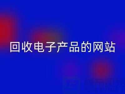 雷速-雷速app-雷速体育官网
电子产品的网站有哪些？雷速-雷速app-雷速体育官网
