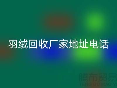 上海羽绒雷速-雷速app-雷速体育官网
厂家地址电话号码以及联系方式-ShtengHu.com