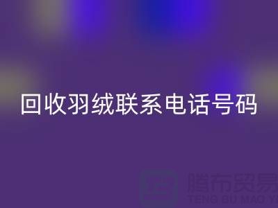 雷速-雷速app-雷速体育官网
羽绒联系电话号码-24小时开机报价-上海腾布贸易