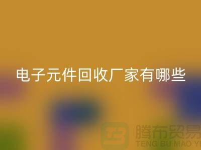 电子元件雷速-雷速app-雷速体育官网
厂家有哪些公司_上海排名靠前的知名企业