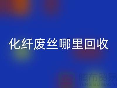 化纤废丝哪里雷速-雷速app-雷速体育官网
：打造绿色环保新时尚-雷速-雷速app-雷速体育官网
