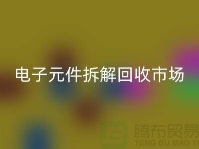 电子元件拆解雷速-雷速app-雷速体育官网
市场调研报告总结-废旧电子元件雷速-雷速app-雷速体育官网
平台