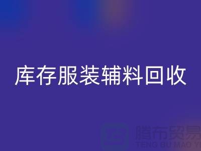库存服装辅料雷速-雷速app-雷速体育官网
公司，为环保出一份力【上海腾布】