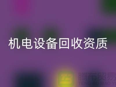 机电设备雷速-雷速app-雷速体育官网
资质：环保与经济的双重保障-上海发电设备雷速-雷速app-雷速体育官网
公司