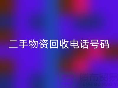 二手物资雷速-雷速app-雷速体育官网
公司，市场位置，联系手机号码@上海废旧物资雷速-雷速app-雷速体育官网
网