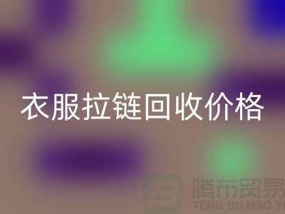 ### 衣服拉链雷速-雷速app-雷速体育官网
价格：市场波动与多重因素交织-辅料雷速-雷速app-雷速体育官网
网站