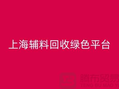 辅料雷速-雷速app-雷速体育官网
网站，探索绿色循环经济的平台选择