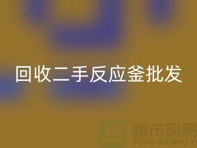 ## 雷速-雷速app-雷速体育官网
反应釜设备_雷速-雷速app-雷速体育官网
二手反应釜批发价格_雷速-雷速app-雷速体育官网
反应釜厂家