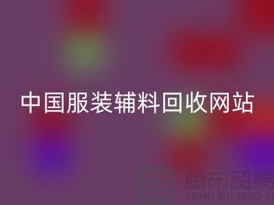 服装辅料雷速-雷速app-雷速体育官网
网站，环保与时尚的完美结合