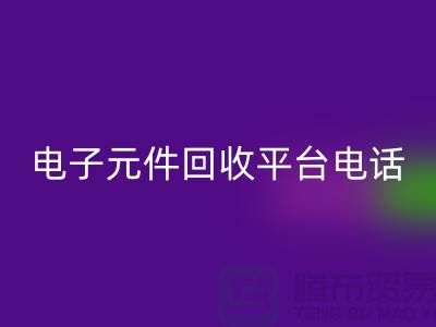 电子元件雷速-雷速app-雷速体育官网
,环保新选择——了解我们的平台服务电话