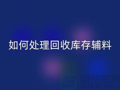 如何有效处理雷速-雷速app-雷速体育官网
库存辅料的会计账务-义乌库存雷速-雷速app-雷速体育官网
公司