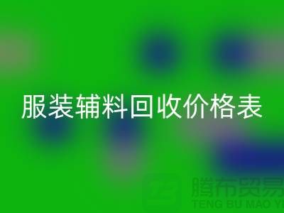 服装辅料雷速-雷速app-雷速体育官网
价格表，实现环保与经济双赢的关键
