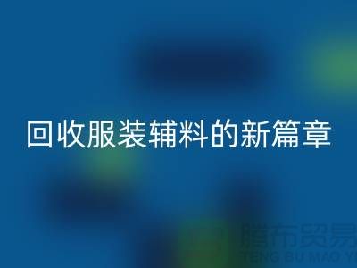 环保与创新并行，服装辅料雷速-雷速app-雷速体育官网
的新篇章