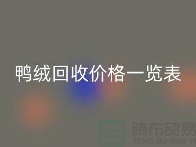 鸭绒雷速-雷速app-雷速体育官网
价格一览表，把闲置变成价值-上海鸭绒专业雷速-雷速app-雷速体育官网
公司