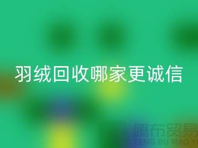 ### 揭秘上海羽绒雷速-雷速app-雷速体育官网
厂家：哪家更诚信？腾布贸易ShtengHu.com