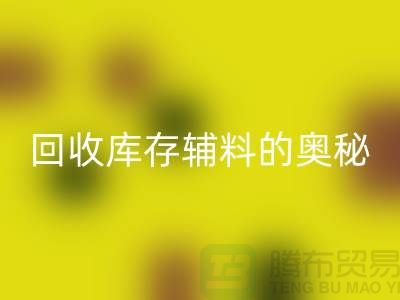探索雷速-雷速app-雷速体育官网
库存辅料的奥秘，内容、重要性及实践步骤