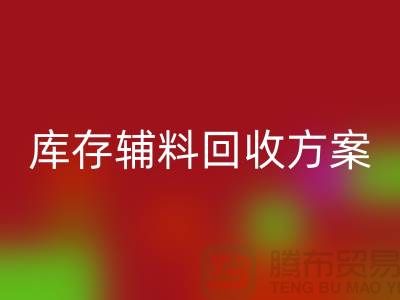 库存辅料雷速-雷速app-雷速体育官网
方案撰写指南-上海库存服装雷速-雷速app-雷速体育官网
公司
