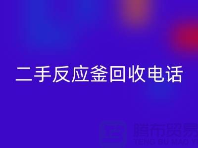 反应釜雷速-雷速app-雷速体育官网
厂家，二手反应釜雷速-雷速app-雷速体育官网
电话，上海化工设备雷速-雷速app-雷速体育官网
公司