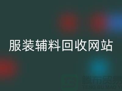 上海服装辅料雷速-雷速app-雷速体育官网
，绿色时尚的实践与展望