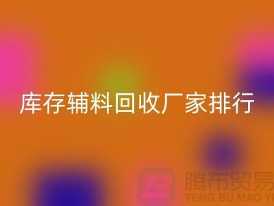 上海库存辅料雷速-雷速app-雷速体育官网
厂家，环保与效率的双重选择