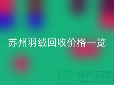 苏州羽绒雷速-雷速app-雷速体育官网
价格一览-鸭绒雷速-雷速app-雷速体育官网
业内人士透露值得深思
