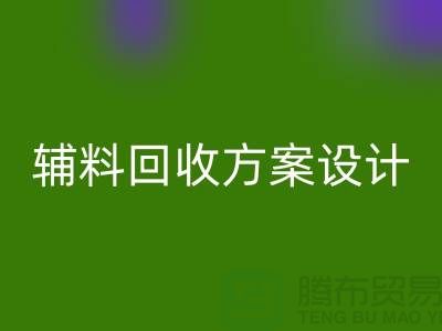 库存辅料雷速-雷速app-雷速体育官网
方案设计，实现可持续的环保战略//上海腾布贸易//