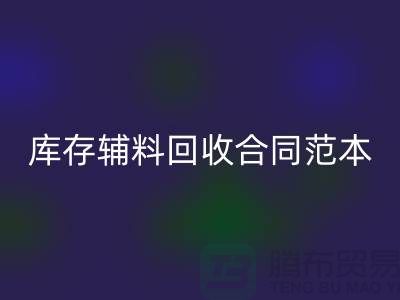 库存辅料雷速-雷速app-雷速体育官网
合同范本最新指南-上海库存布料雷速-雷速app-雷速体育官网
公司