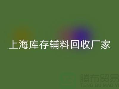 上海库存辅料雷速-雷速app-雷速体育官网
厂家——企业简介——公司介绍
