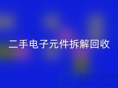 电子元件拆解雷速-雷速app-雷速体育官网
市场的地理分布与市场特点分析