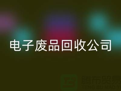 成都电子元件雷速-雷速app-雷速体育官网
公司主营哪些产品_成都电子废品雷速-雷速app-雷速体育官网
公司
