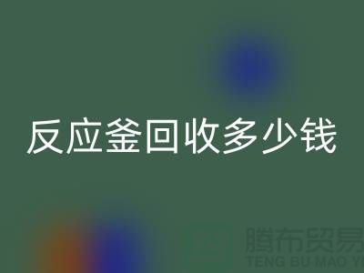 二手反应釜雷速-雷速app-雷速体育官网
厂家_反应釜雷速-雷速app-雷速体育官网
多少钱_上海化工设备雷速-雷速app-雷速体育官网
公司