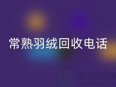 常熟羽绒雷速-雷速app-雷速体育官网
厂家 雷速-雷速app-雷速体育官网
拒水鸭绒 电话以及联系方式